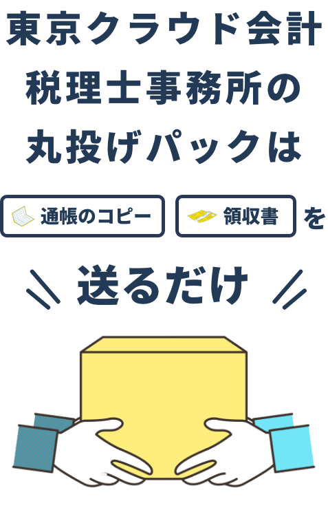 東京クラウド会計税理士事務所の丸投げパックは、通帳のコピー、領収書を送るだけ