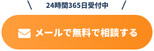 メールで無料で相談する